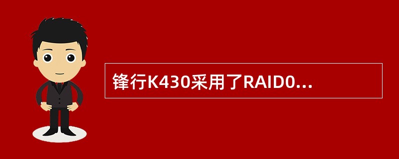 锋行K430采用了RAID0磁盘阵列技术，他给用户带来的好处是？（）