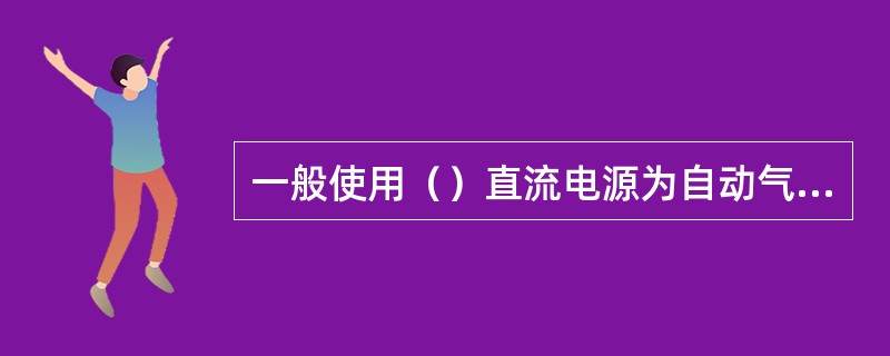 一般使用（）直流电源为自动气象站供电。