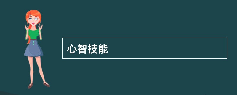 心智技能