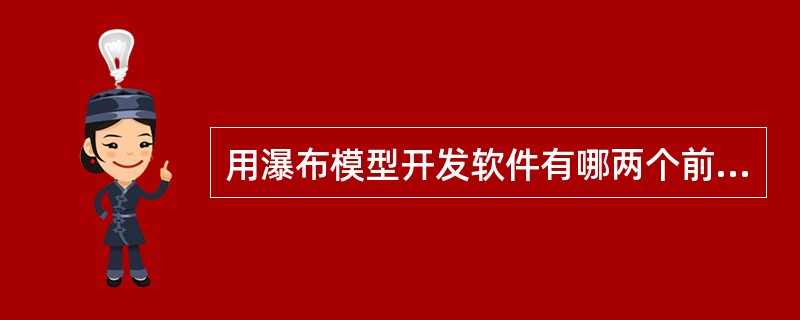 用瀑布模型开发软件有哪两个前提？