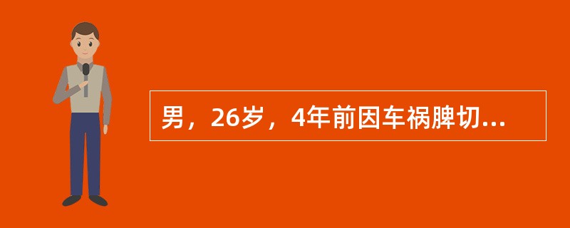 男，26岁，4年前因车祸脾切除现无明显不适。超声检查见脾区有一类圆形结节，实质回