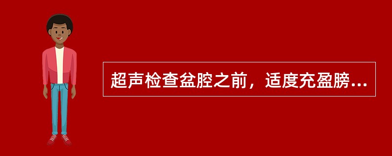超声检查盆腔之前，适度充盈膀胱的目的是（）①作为透声窗②推开肠管③作为辨认脏器的