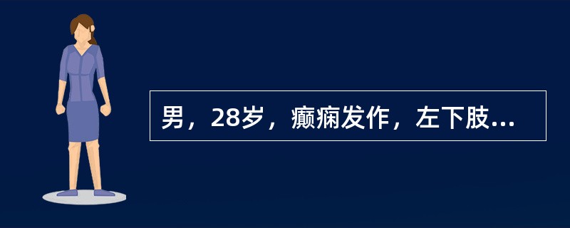 男，28岁，癫痫发作，左下肢酸痛20余天，眼花8天，MRI平扫及增强扫描如图，最