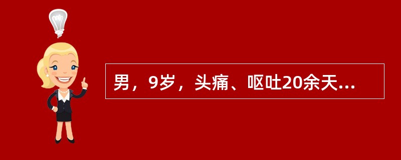 男，9岁，头痛、呕吐20余天，MRI检查如图所示，最可能的诊断为（）