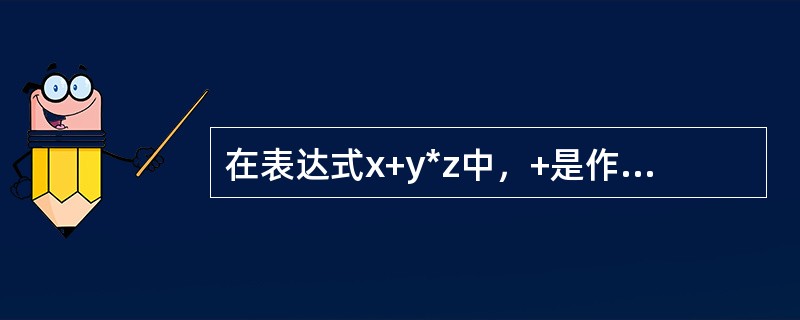 在表达式x+y*z中，+是作为成员函数重载的运算符，*是作为非成员函数重载的运算