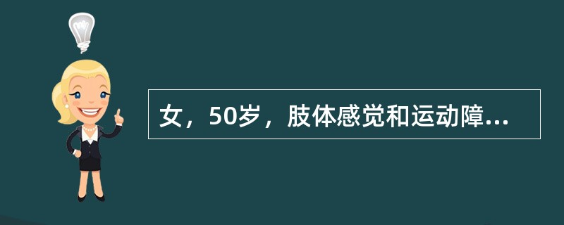 女，50岁，肢体感觉和运动障碍半年，MRI检查见颈髓内长条形长T1长T2异常信号