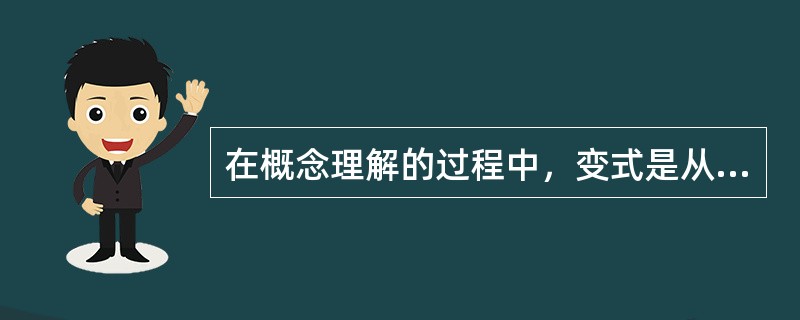 在概念理解的过程中，变式是从方法方面促进概念理解，比较则是从材料方面促进概念理解