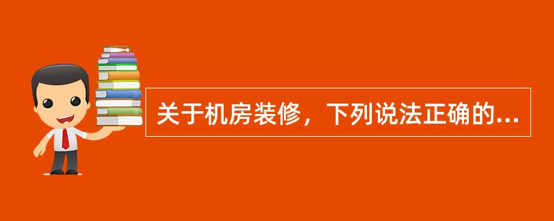 关于机房装修，下列说法正确的是（）。