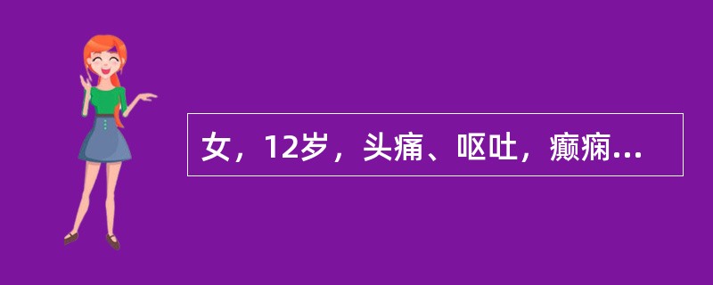 女，12岁，头痛、呕吐，癫痫反复发作1年余，曾行多次手术后复发，MRI平扫及增强
