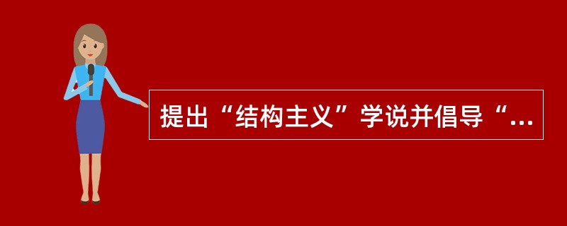 提出“结构主义”学说并倡导“发现学习”方法的教育家是（）。