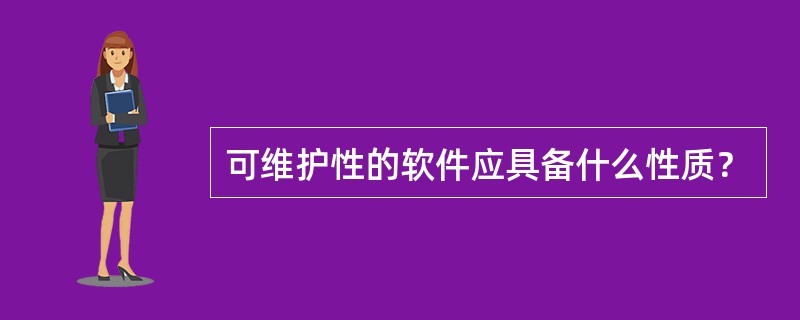 可维护性的软件应具备什么性质？