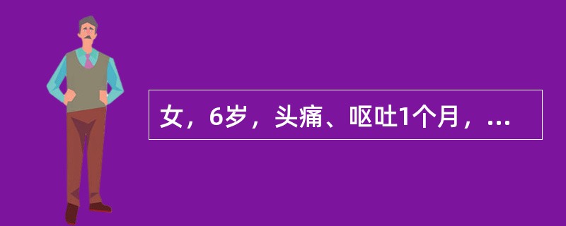 女，6岁，头痛、呕吐1个月，行MRI检查如图示最可能诊断是（）