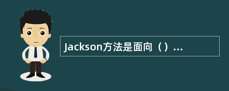Jackson方法是面向（）的设计方法。