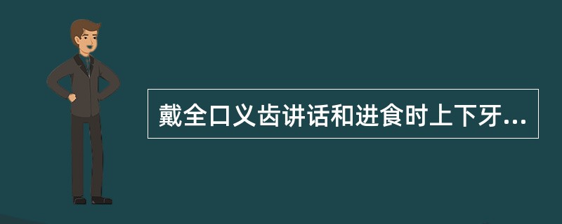 戴全口义齿讲话和进食时上下牙有撞击声，是由于（）