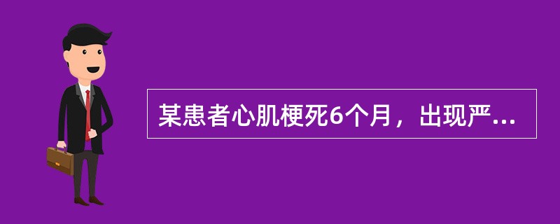 某患者心肌梗死6个月，出现严重心绞痛，血压140／90mmHg，心电图示ST段持