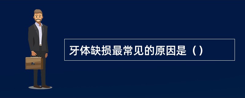 牙体缺损最常见的原因是（）
