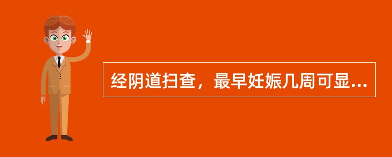 经阴道扫查，最早妊娠几周可显示妊娠囊结构（）