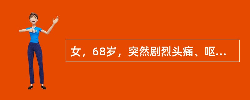 女，68岁，突然剧烈头痛、呕吐3小时就诊。查体：患者面色苍白，全身冷汗，意识清楚