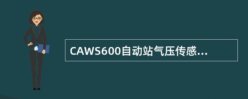 CAWS600自动站气压传感器采用模拟电压输出方式，输出信号端之间电压应为（）
