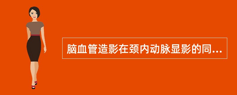 脑血管造影在颈内动脉显影的同时，颈外动脉的分支显影，并较正常粗大，且伸向病变区，