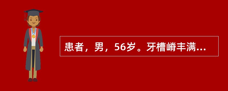 患者，男，56岁。牙槽嵴丰满，初戴全口义齿时，发现正中咬合接触点较少。调磨时应磨