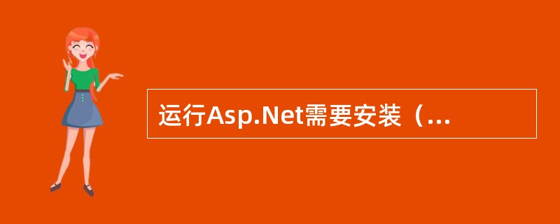 运行Asp.Net需要安装（）Web服务器。