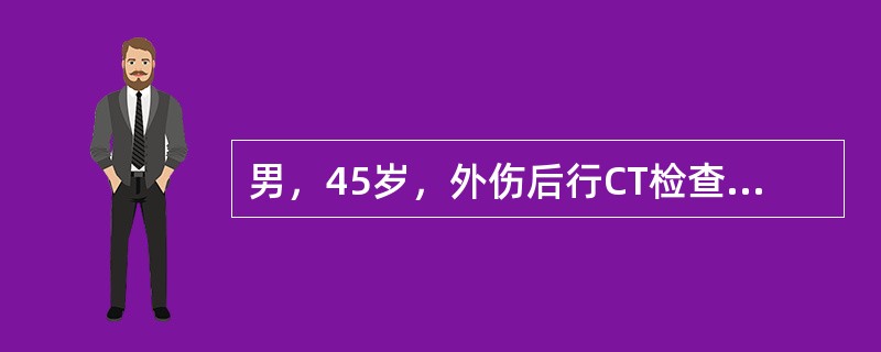 男，45岁，外伤后行CT检查，最可能的诊断为（）