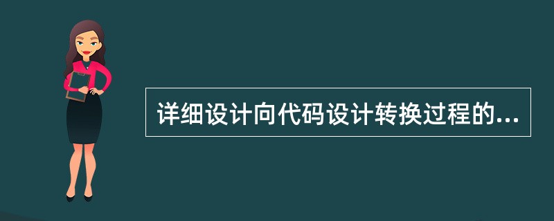 详细设计向代码设计转换过程的指导原则是什么？