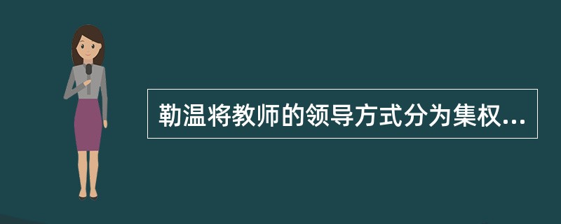 勒温将教师的领导方式分为集权型、______和放任型。