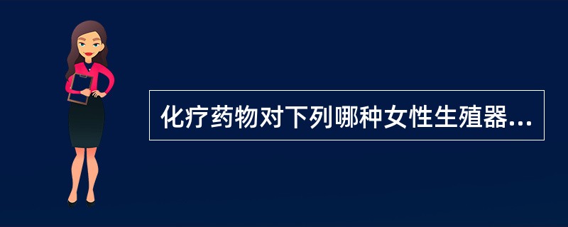 化疗药物对下列哪种女性生殖器恶性肿瘤疗效最好（）