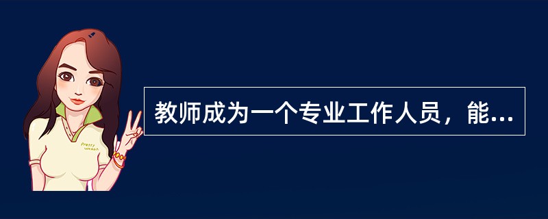 教师成为一个专业工作人员，能够对教育问题做出反省性思考，属于教师专业发展阶段的(