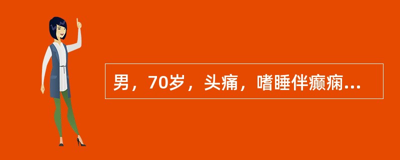 男，70岁，头痛，嗜睡伴癫痫发作2次，行MRI平扫及增强扫描见颅内多发病灶，曾行