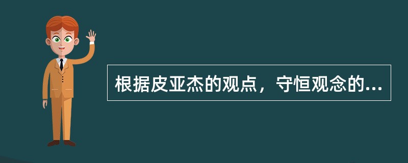 根据皮亚杰的观点，守恒观念的形成是儿童认知发展水平达到哪个阶段的重要标志?（）