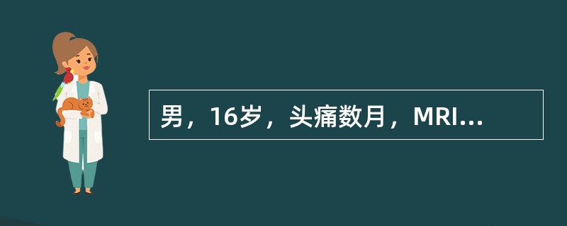 男，16岁，头痛数月，MRI平扫及增强扫描如图，最可能的诊断是（）