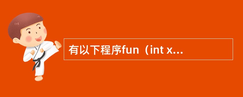 有以下程序fun（int x，int y）{static int m=0，i=2