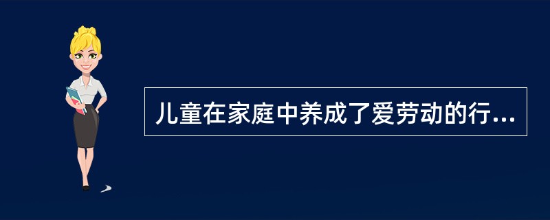 儿童在家庭中养成了爱劳动的行为习惯，这种习惯也会在学校牛表现出来，这是()。