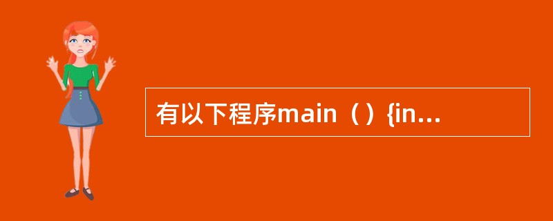 有以下程序main（）{int i，t[][3]={9，8，7，6，5，4，3，