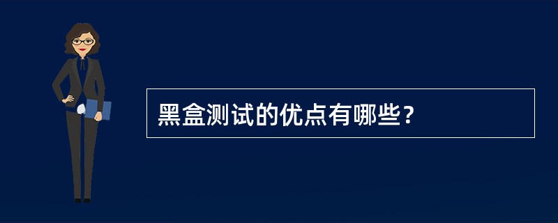 黑盒测试的优点有哪些？