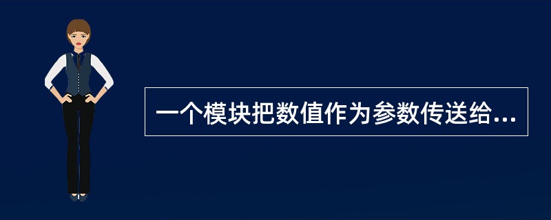 一个模块把数值作为参数传送给另一个模块，这种耦合方式称为（）。