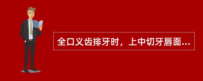 全口义齿排牙时，上中切牙唇面距离切牙乳突中点的距离为（）