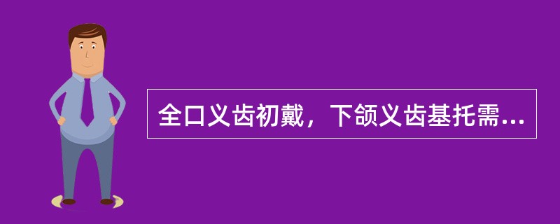全口义齿初戴，下颌义齿基托需要缓冲的地方有（）