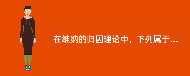 在维纳的归因理论中，下列属于内部的、不可控的、稳定的因素是（）。