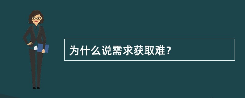 为什么说需求获取难？