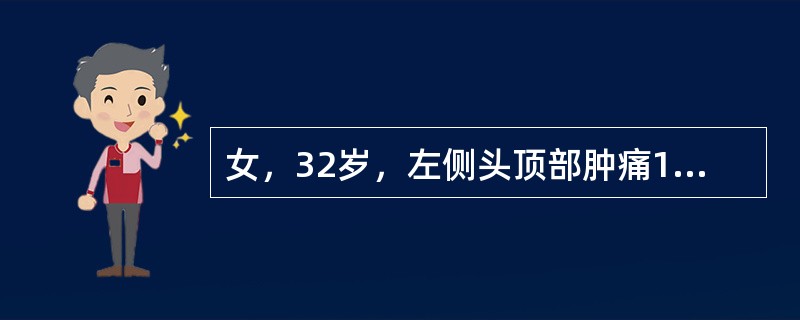 女，32岁，左侧头顶部肿痛1月，查体：左侧顶部局限性隆起，中央有空虚感，MRI检