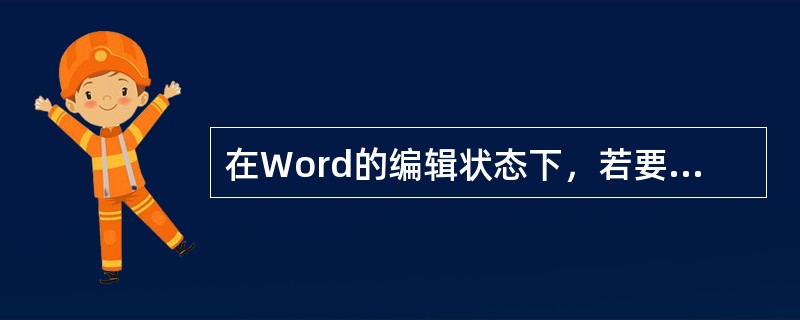 在Word的编辑状态下，若要退出"全屏显示"视图方式，应当按的功能键是( )。