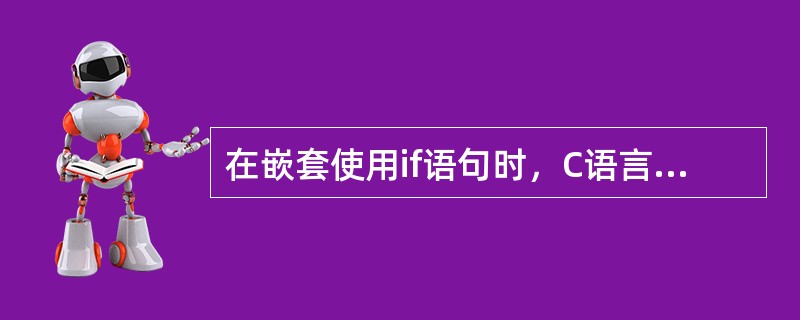 在嵌套使用if语句时，C语言规定else总是（）