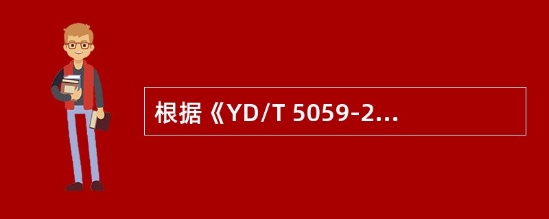 根据《YD/T 5059-2005电信设备抗震设计规范》凡在我国抗震设防烈度（）