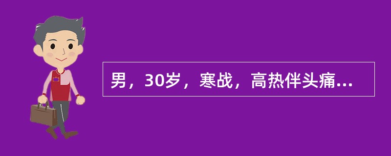 男，30岁，寒战，高热伴头痛，呕吐10天，头颅MRI平扫及增强扫描见颅内不规则环