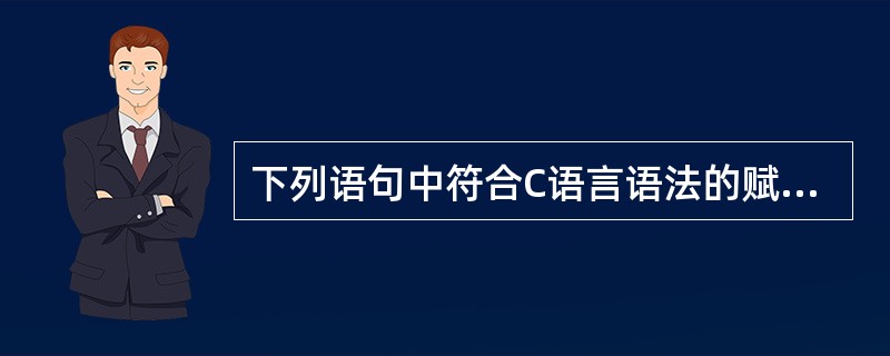 下列语句中符合C语言语法的赋值语句是（）