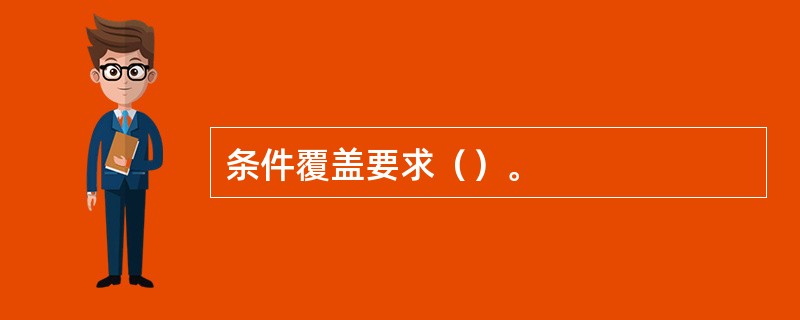 条件覆盖要求（）。